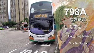 【紀念解散的樂團】NWFB 新巴 798A 線縮時行車片段（往沙田站）