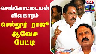 🔴LIVE: செங்கோட்டையன் விவகாரம் -செல்லூர் ராஜூ ஆவேச பேட்டி | AIADMK | Sellur Raju | EPS | Sengottaiyan