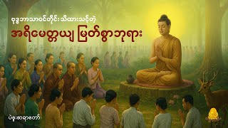 ဗုဒ္ဓဘာသာမှန်ရင် သိထားသင့်တဲ့ အရိမေတ္တယျ မြတ်စွာဘုရား အကြောင်းတရားတော်