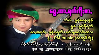 ဝွေꩻထာꩻရက်ကိုယ်စာꩻ-ရွစ်-ခွန်ရီရက် တဲမ်း-စနေႏခွန် Paoh songs