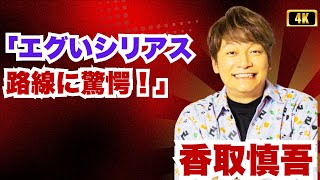 香取慎吾『日本一の最低男』実はエグいシリアス路線