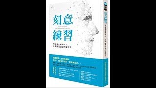 K\u0026M說書會 書名：刻意練習：原創者全面解析，比天賦更關鍵的學習法