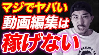 【AI台頭!?】動画編集者が飽和してます・・2023はもう稼げないかも・・・【フリーランス】【起業】