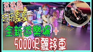 【實測新開遊樂場】＄55飄移賽車+掟彩虹+10秒機+夾公仔+好食熱狗 @ 荔枝角 D2 Place PowerPlay Arena