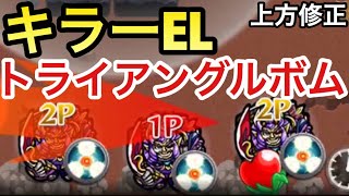 【モンスト】キラーELが乗るトライアングルボムだと⁉︎上方修正された『トリスタン』を艦隊で使ってみた！