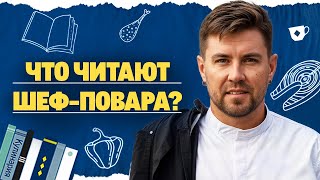 Настольная книга шеф-повара / Как рождаются легендарные рецепты?