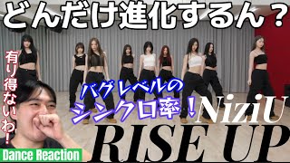 やはりNiziUはダンスまでも至高！ 代名詞「シンクロ」がまた更にエグいことになった！！！もう揃いすぎて笑けて来るわ笑笑NiziU 'RISE UP' Dance Reaction!!