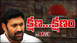 LIVE : అవినాశ్‌ ముందస్తు బెయిల్‌పై విచారణ వాయిదా | Y. S. Avinash Reddy | 10TV