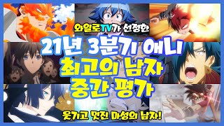 [와일로]취향대로 골라봐!! 【21년 3분기 애니 최고의 남자 중간 평가!】 *스포주의 \u0026 애니리뷰