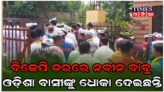 ବିଜେପି ଡରରେ ନବୀନ ବାବୁ ଓଡ଼ିଶା ବାସୀଙ୍କୁ ଧୋକା ଦେଇଛନ୍ତି \