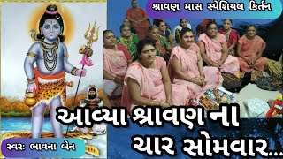 આવ્યા શ્રાવણ ના ચાર સોમવાર ભજન મારે કરવા છે  || નીચે લખેલું છે કિર્તન || ગણેશા કિર્તન