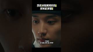 작은 서방에게까지 닥쳐온 위협 #옥씨부인전 #임지연 #추영우 #드라마 #shorts