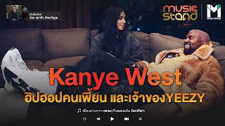 LIFE STYLE : Kanye West  ฮิปฮอป-คนเพี้ยน และเจ้าของสนีกเกอร์ YEEZY  | MUSIC STAND EP.11