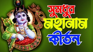 সুমধুর মহানাম কীর্তন || নাম কীর্তন || হিন্দু ধর্মীয় ভজন || Bhogaban Music