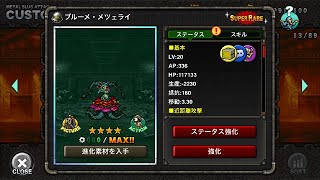 ブルーメ・メツェライ：MSA ユニット紹介