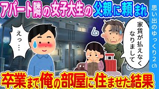 【2ch馴れ初め】家賃が払えない貧乏女子大生とドラマのような展開に…お隣の女の子を卒業まで俺の部屋に住ませた結果…