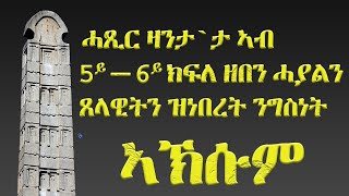 ሓጺር ዛንታ`ታ ኣብ 5ይ — 6ይ ክፍለ ዘበን ሓያልን ጸላዊትን ዝነበረት ንግስነት ኣኽሱም