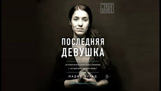 Последняя девушка | Надия Мурад (аудиокнига)