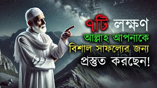 ৭টি লক্ষণ | আল্লাহ আপনাকে বিশাল সাফল্যের জন্য প্রস্তুত করছেন। ৭টি গুরুত্বপূর্ণ সংকেত | জানুন কিভাবে?