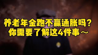 养老年金跑不赢通胀吗？你需要了解这4件事~