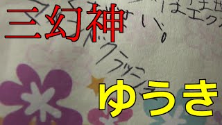 遊戯王 ゆうきから贈り物を開封したら神！