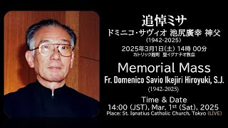 01/03/2025(土)14:00 池尻廣幸神父追悼ミサMemorial Mass of Fr.Ikejiri Hiroyuki,SJ, 14:00am(JST),Mar.1, 2025