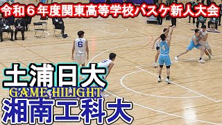 土浦日大vs湘南工科（1回戦）：令和６年度関東高等学校バスケットボール新人大会１回戦