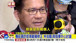 傳染同事! 紐籍機師未戴口罩 林佳龍:違規就罰│中視新聞 20201221