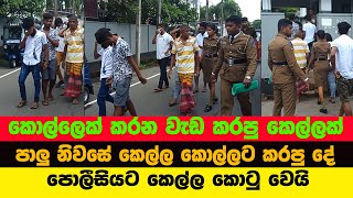 #Sl tv1st පාලු නිවසේ කෙල්ල කල දේ -කොල්ලො කරන වැඩේ කෙල්ලක් කරලා  today hit news  htv news  Gossip