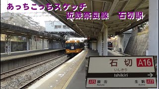 あっちこっちスケッチ～近鉄奈良線　石切駅～