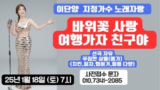 배꼽빠짐 책임 못져! 폭소클럽## 이단양 노래부르기 잔치 1.18일(토) 7시