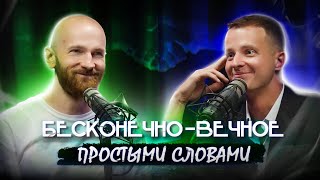 Бесконечно-вечное простыми словами