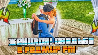 Я ЖЕНИЛСЯ! КАК ПРОИСХОДИТ СВАДЬБА в RADMIR RP / HASSLE ONLINE?💕