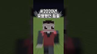 2020년 유행했던 밈들