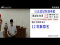 2020.11.21 六下 樹林教會 以此試試我論奉獻 陳迦勒執事