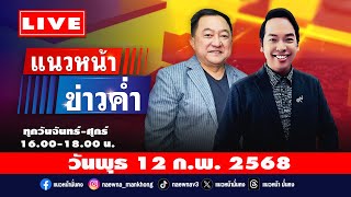 [Live] แนวหน้าข่าวค่ำ : บุญยอด สุขถิ่นไทย \u0026 จิตกร บุษบา    12/02/68