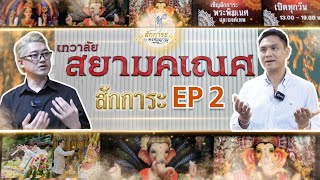 Ep 2 เทวาลัย สยามคเณศ