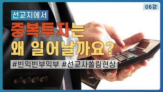 요나선교학교 🌏 06 간과되는 소수 부족 사역 그리고 중복투자의 위기