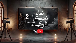 شوية قصص وشوية حكي