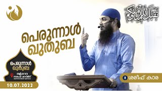 ബലി പെരുന്നാൾ   ഖുത്ബ🗓10/07 /2022🕌 സലഫി മസ്ജിദ്, തളിപ്പറമ്പ 🎙️ശരീഫ് കാര SHAREEF KARA