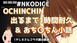 【#NKODICE】OCHINCHIN出るまで1時間耐久 \u0026 おち〇ちん小話（コラボ提出動画③）【#Vtuber】