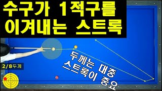 수구가 1적구를 이겨내는 슥 스트록 / 관통샷 / 두께 당점보다는 스트록으로 해결해 버리자 / 양빵당구 양샘레슨 47