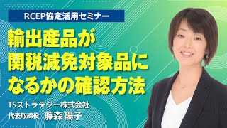 輸出産品が関税減免対象品になるかの確認方法 / RCEP協定活用セミナー