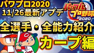 【パワプロ2020】11/26最新アップデート 全選手・全能力紹介 広島カープ編【ebaseballパワフルプロ野球 アプデ 】