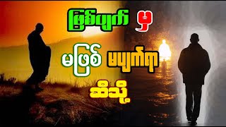 ဖြစ်ပျက်မှ မဖြစ်မပျက်ရာ ဆီသို့ ...