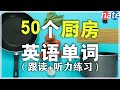 【从零开始学英语】50个日常厨房单词发音教学/Kitchen Vocabulary Nate-Onion English