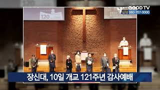 장신대, 10일 개교 121주년 감사예배 개최 [GOODTV NEWS 20220504]