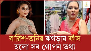 বারিশ-তনির ঝগড়ায় ফাঁস হলো সব গোপন তথ্য ! | Sanvees by Tony | Barisha Haque | Bangla Bulletin||