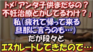 【スカッとする話】 ﾄﾒ「ちょっとーアンタ子供まだなの？ 不妊治療とかしてるわけ？」私（疲れて帰って来る旦那に言うのも…）だが段々とエスカレートしてきたので… スカッと修羅場ラバンダ