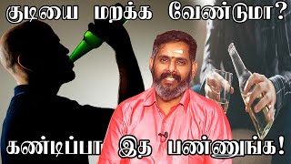 குடியை வெறுக்க | குடி பழக்கம் மறக்க | How to Stop Drinking 100%போதை பழக்கத்தில் இருந்து முழு தீர்வு!